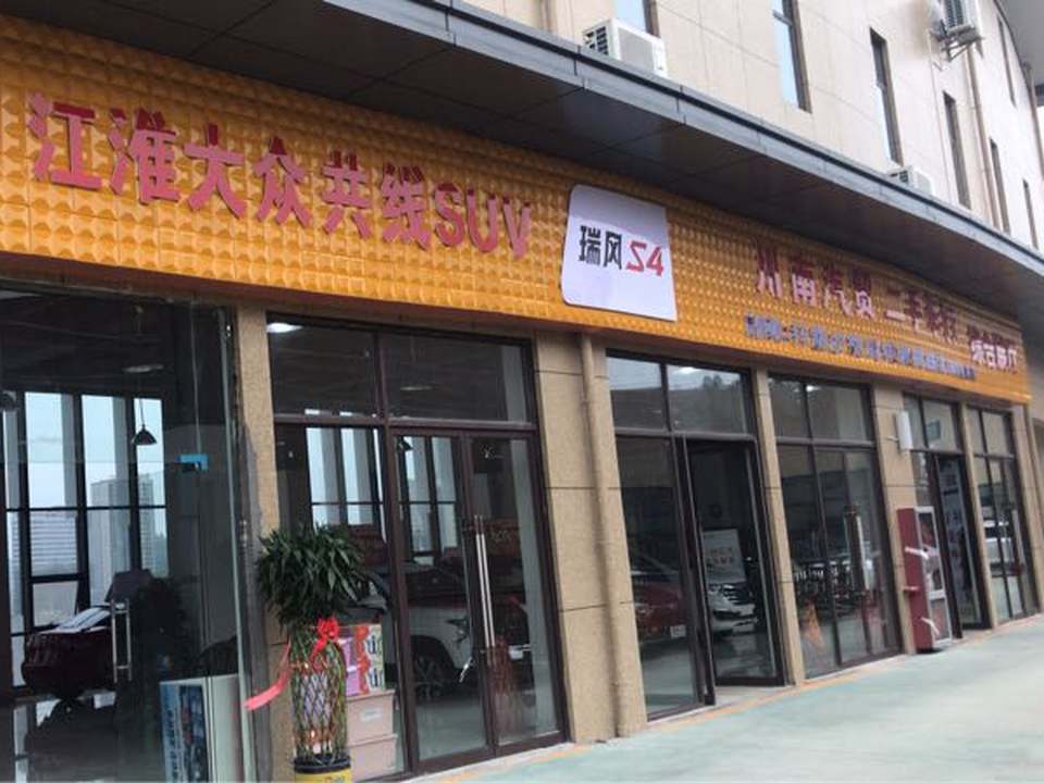 川南汽贸精品二手车行