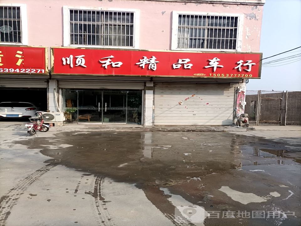 顺和精品车行