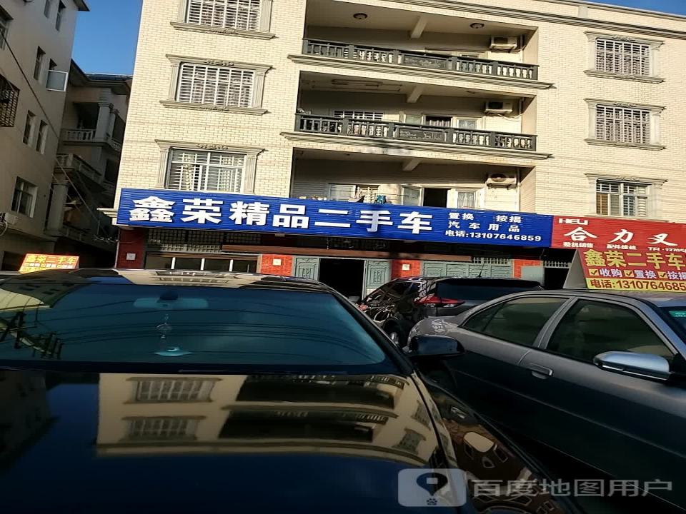 鑫荣精品二手车
