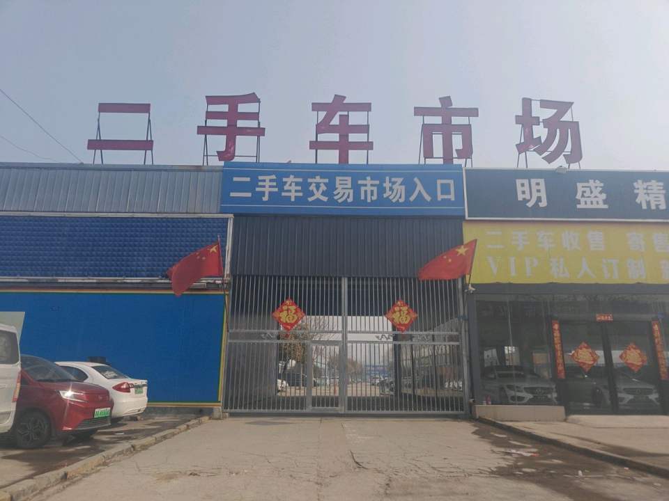 商丘中原车城二手车交易市场