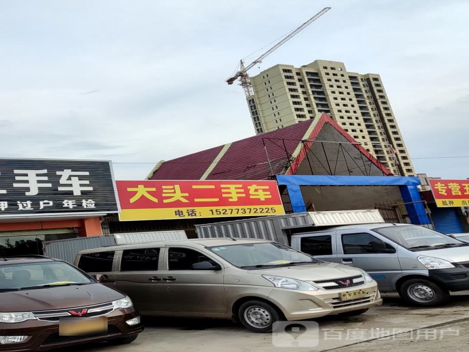 大头二手车