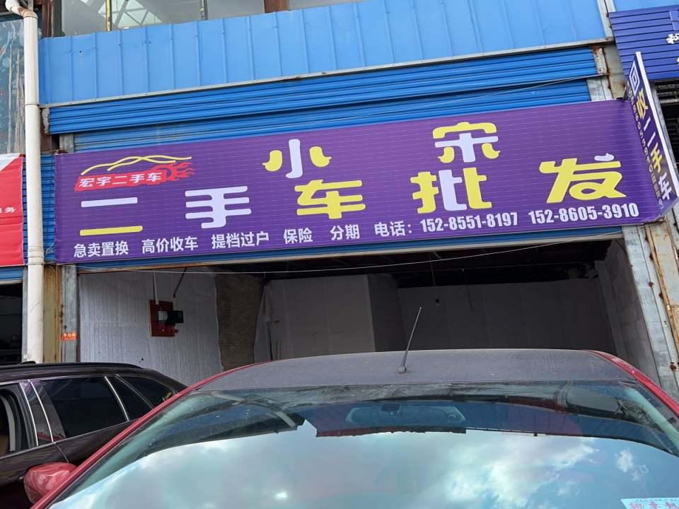 小宋二手车批发