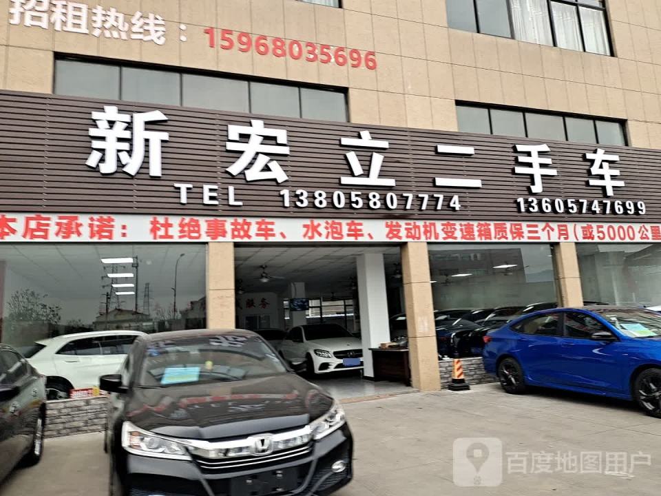 余姚新宏立二手车