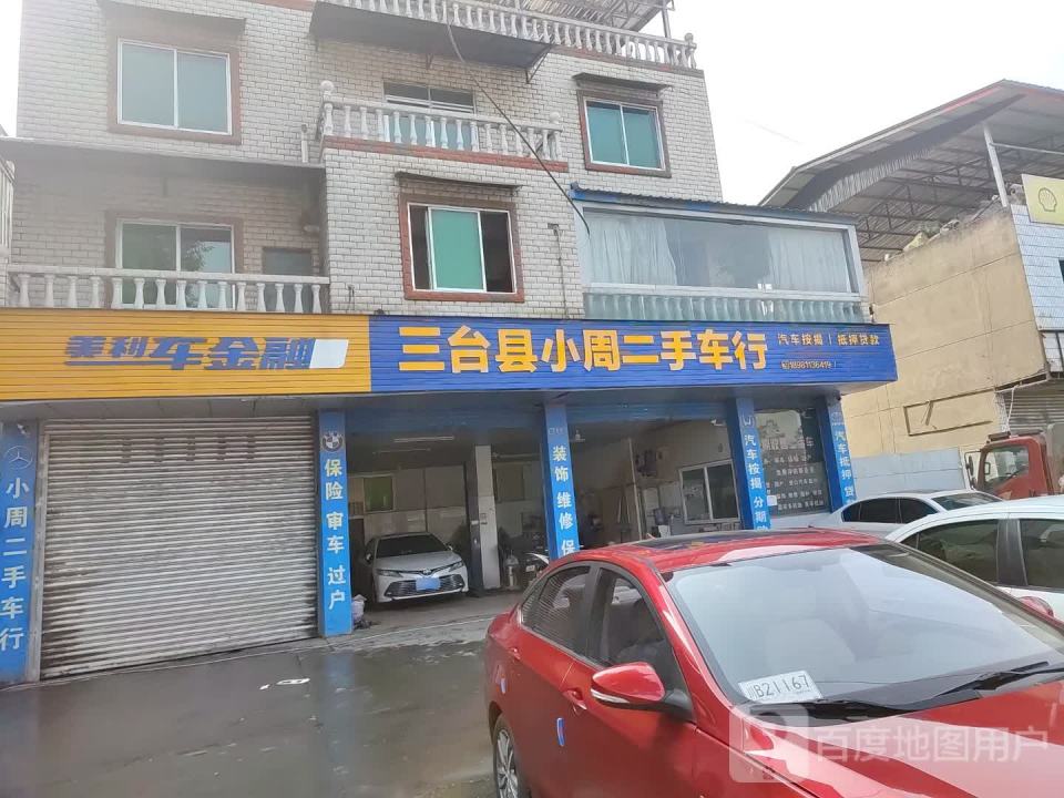 三台县小周二手车行