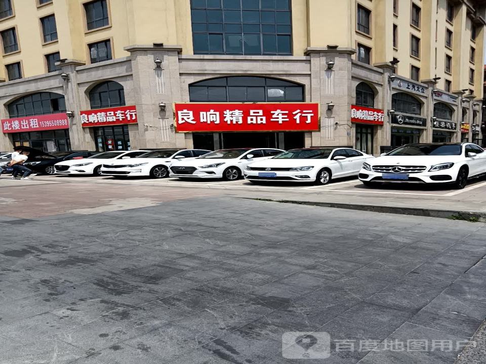 良响精品二手车