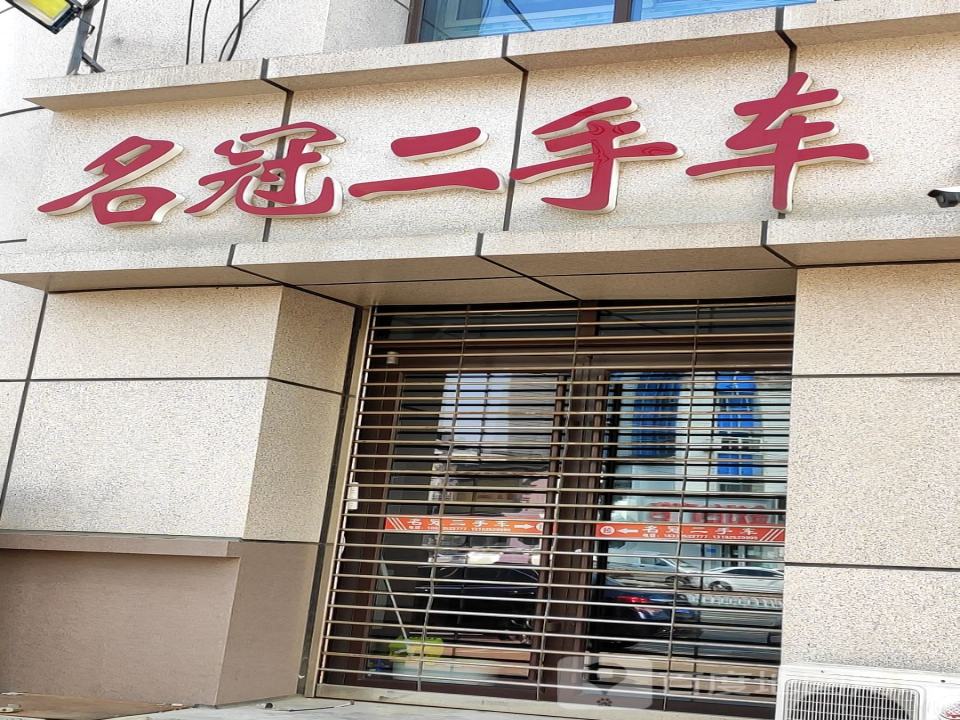 名冠二手车
