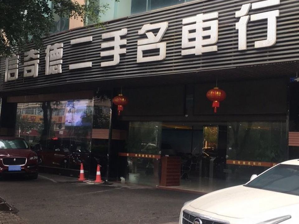 信奇德二手名车行(白沙诚信店)