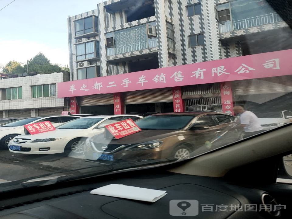 仁寿车之都二手车销售有限公司