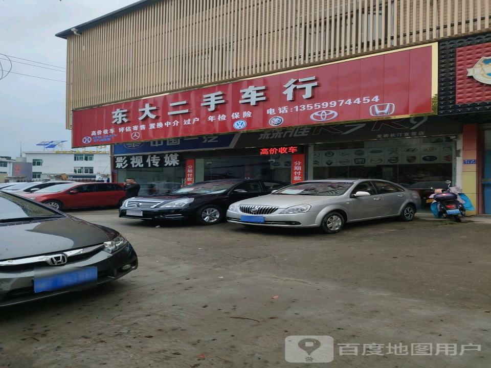东大二手车行