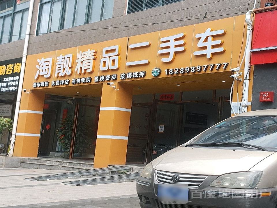 淘靓精品二手车