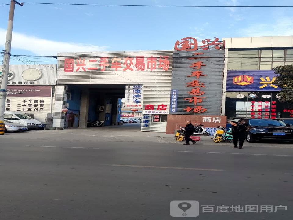 国兴二手车交易市场