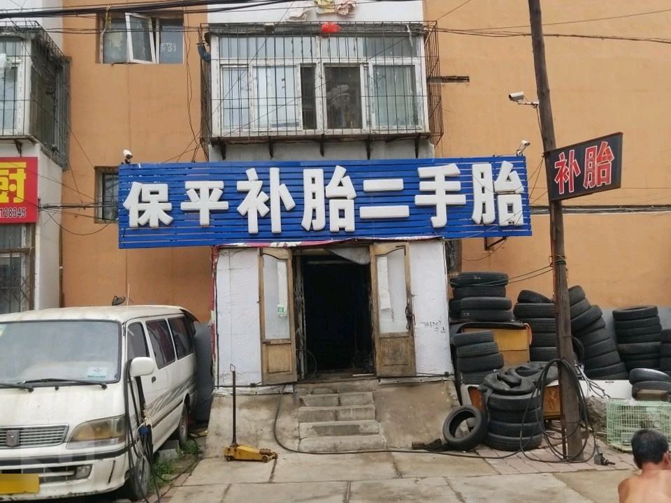 保平补胎二手胎