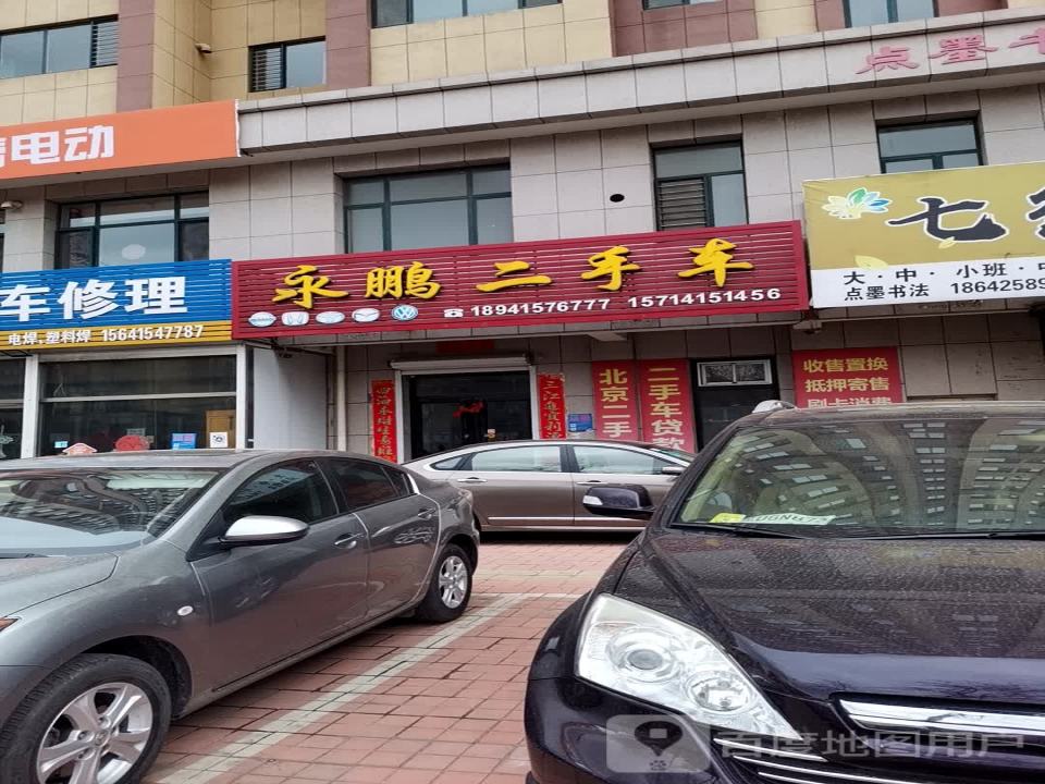 永鹏二手车