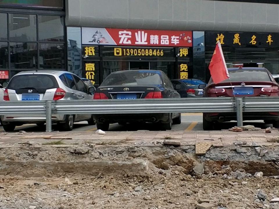 宏业精品车