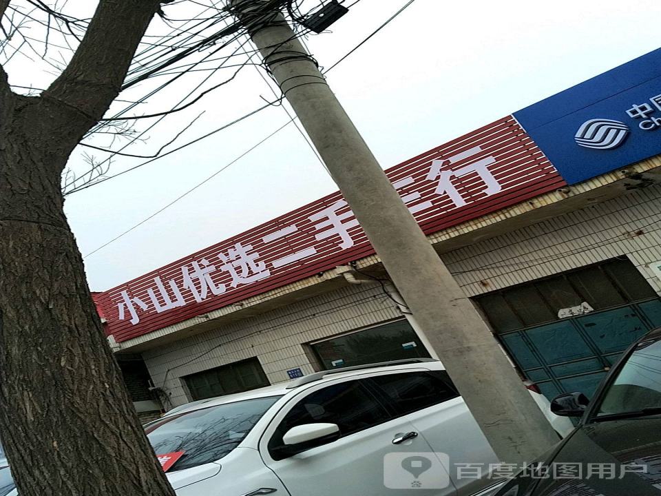 小山优选二手车行