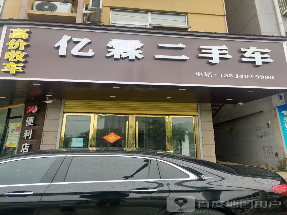 亿霖二手车