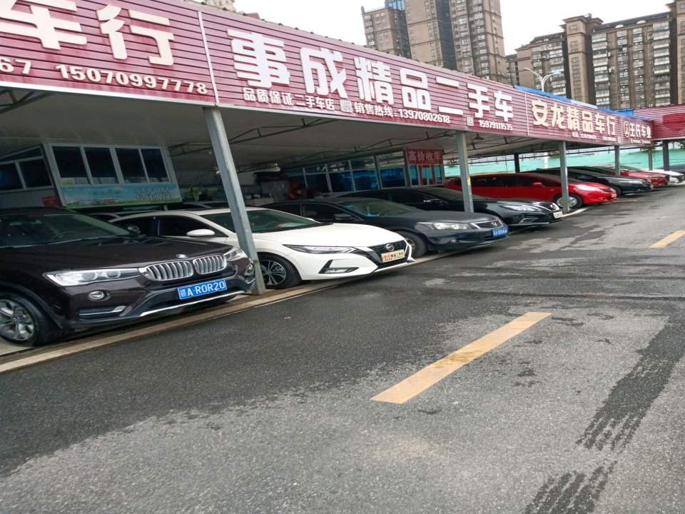 事成车行