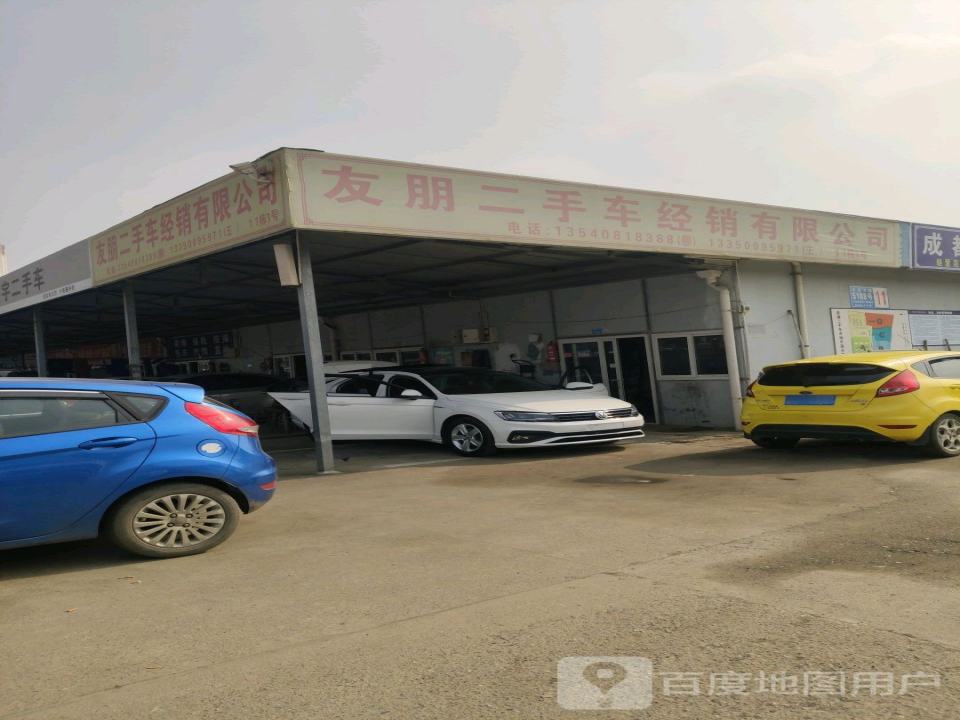 友朋二手车经销有限公司