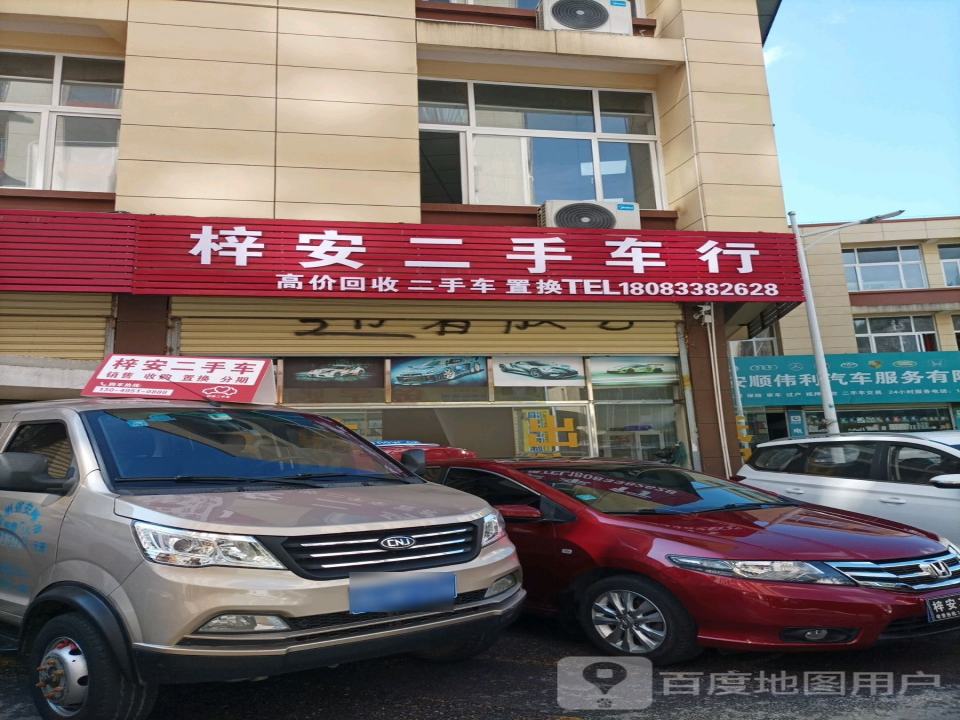 梓安二手车行