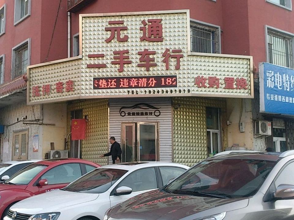元通二手车行(胜利路店)