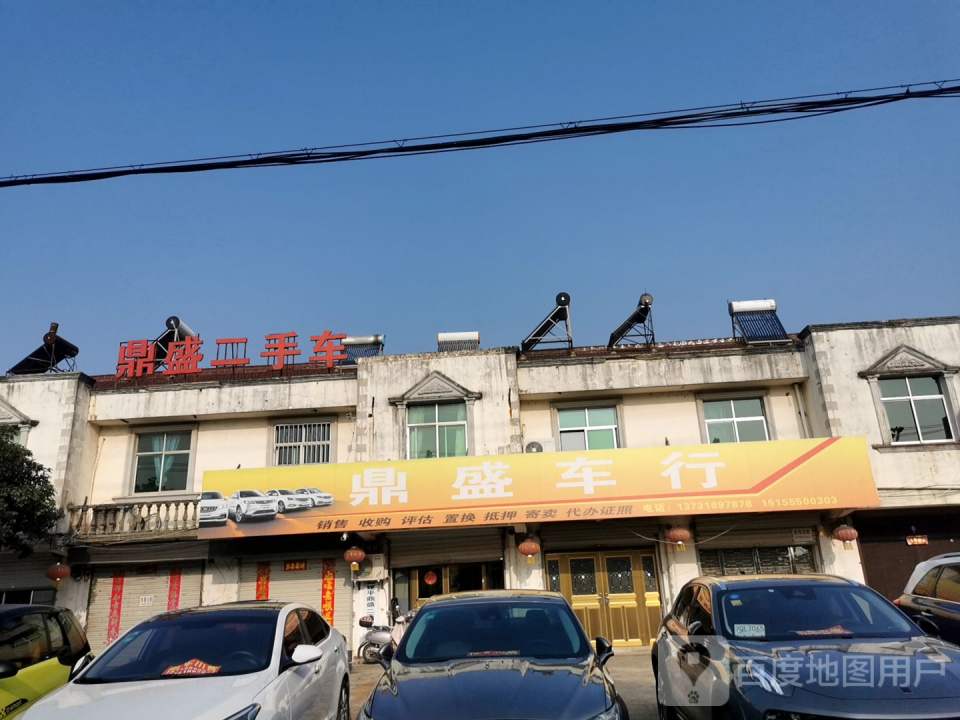 鼎盛二手车行