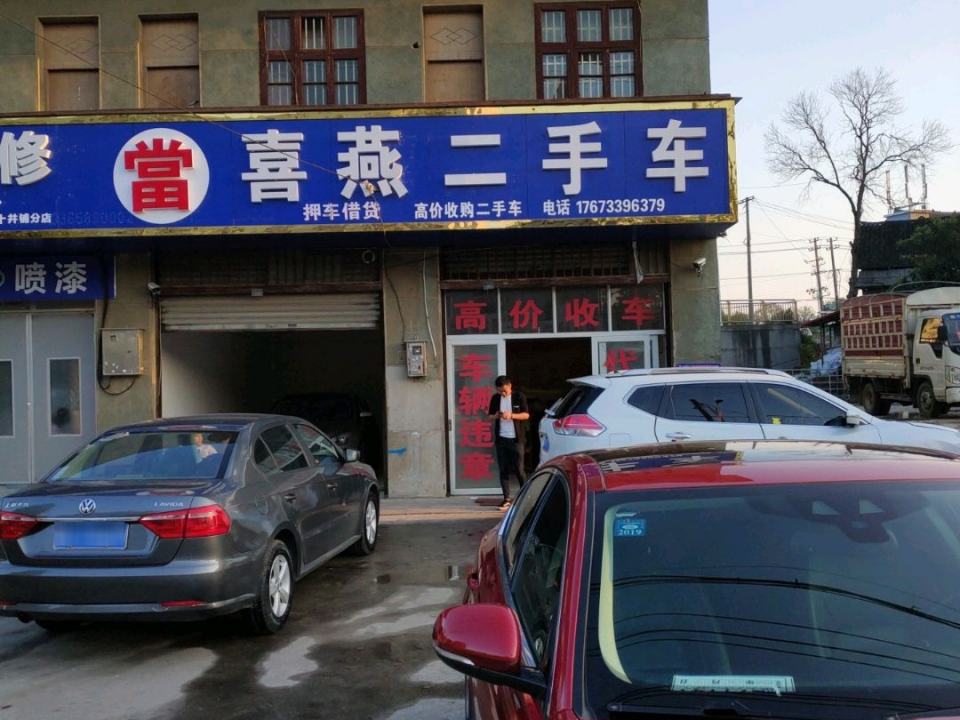 喜燕二手车