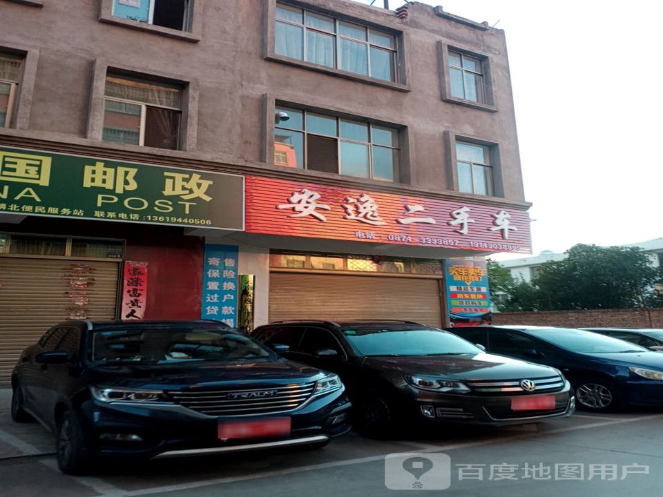 安逸二手车