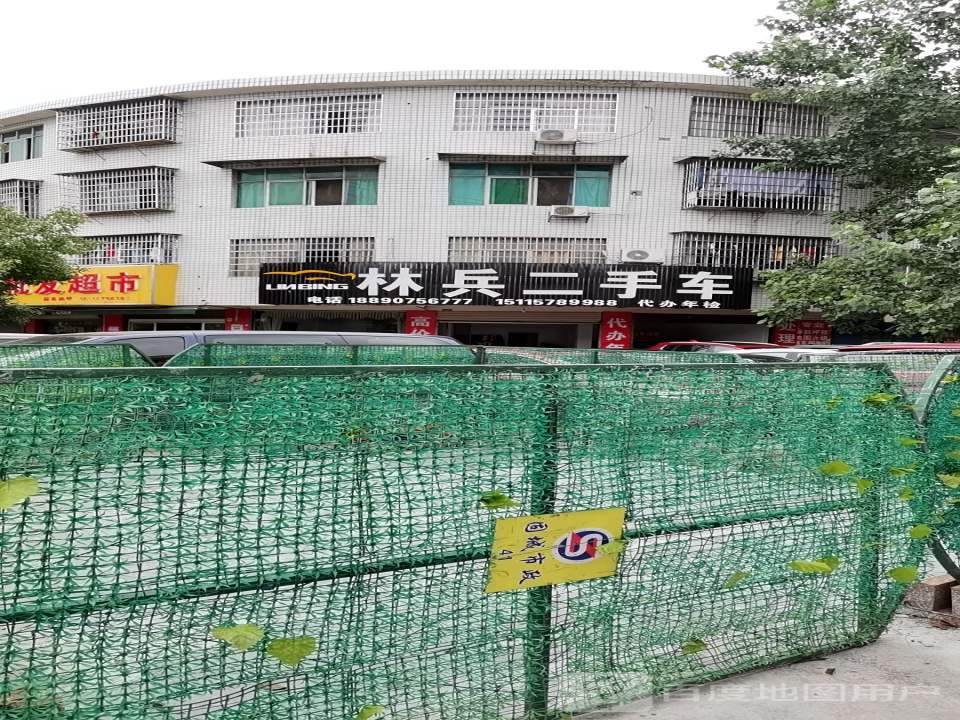 林兵二手车