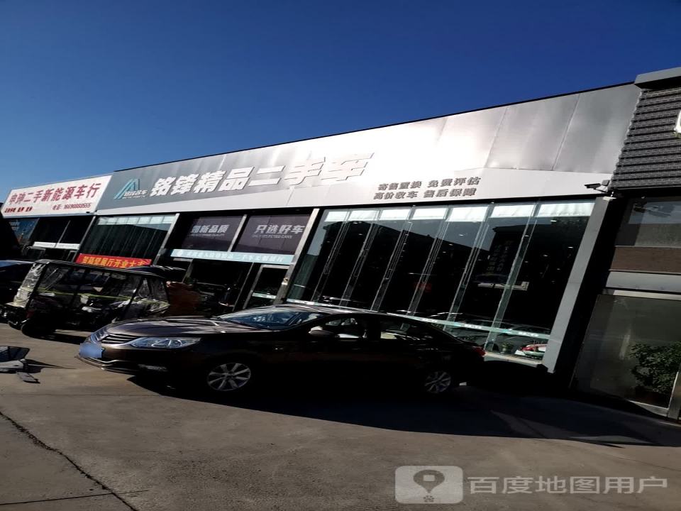 铭锋精品二手车