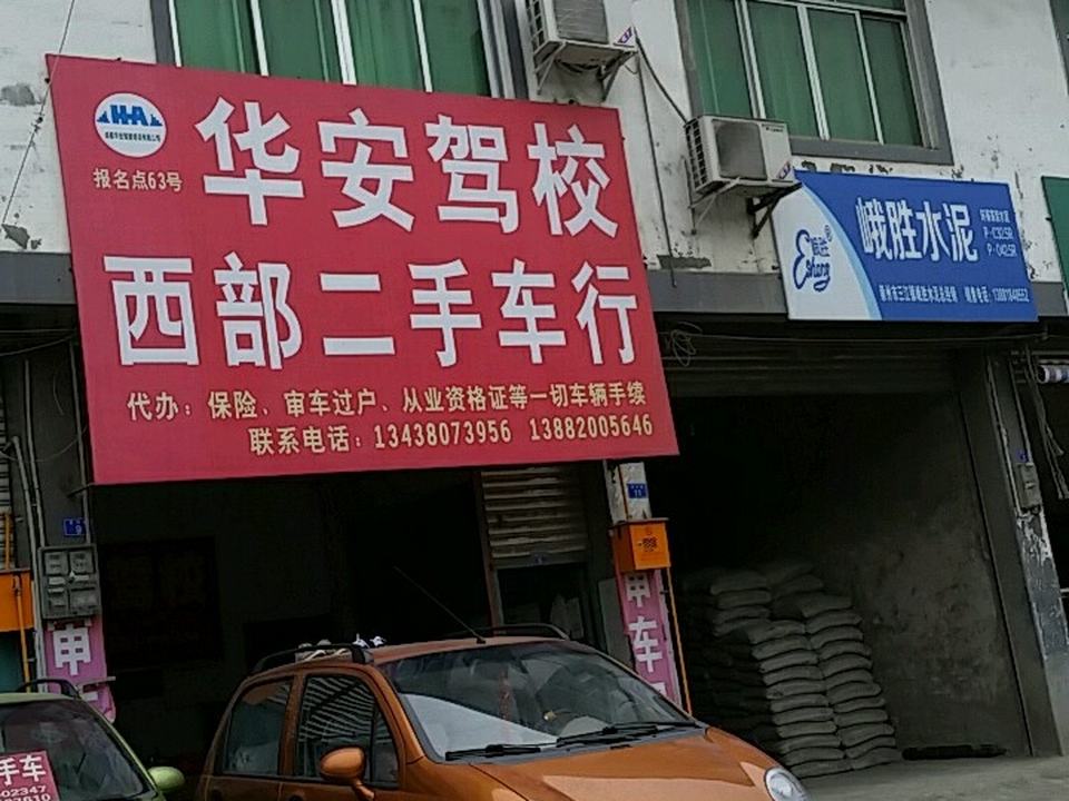 华安驾校西部二手车行