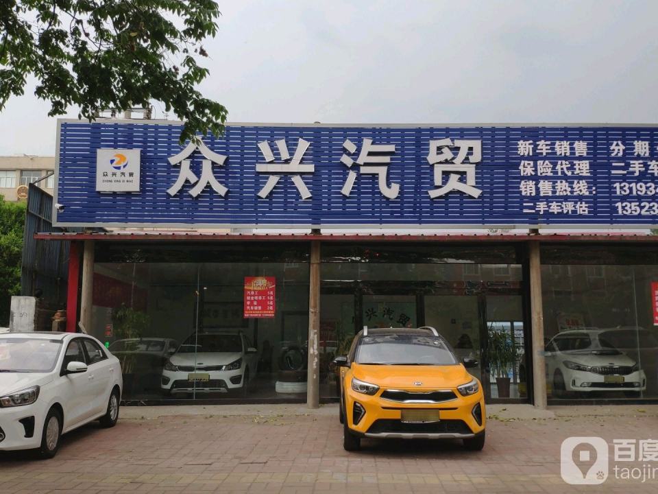 众兴汽修服务中心