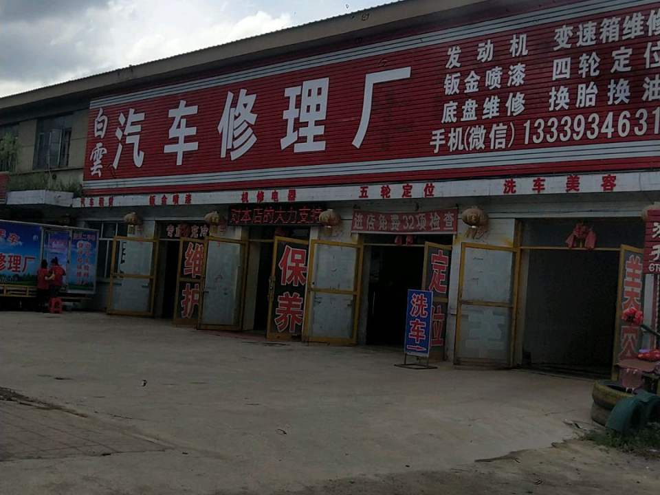 白云汽车修理厂