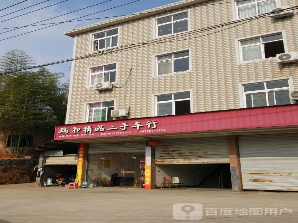 瑞和精品二手车行