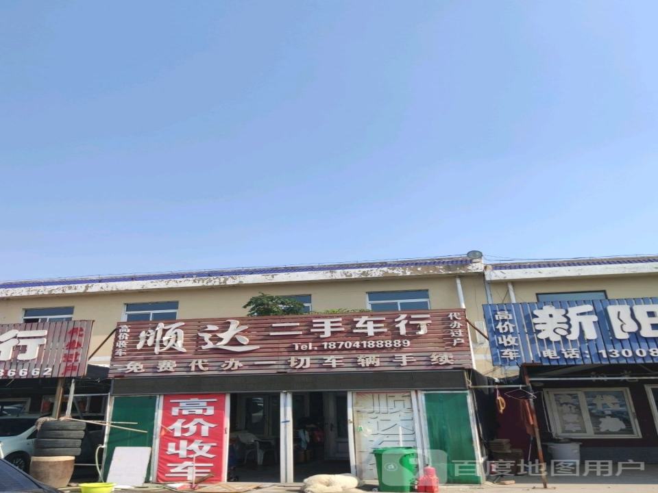 顺达精品车行