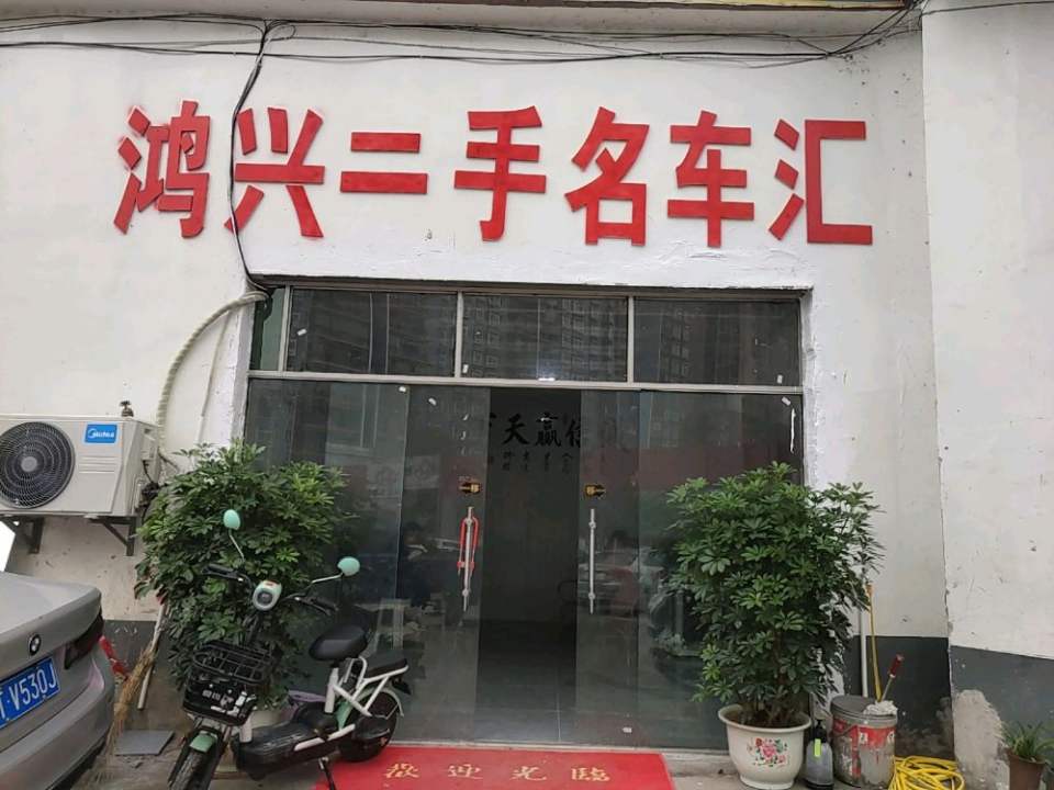 鸿兴二手名车汇