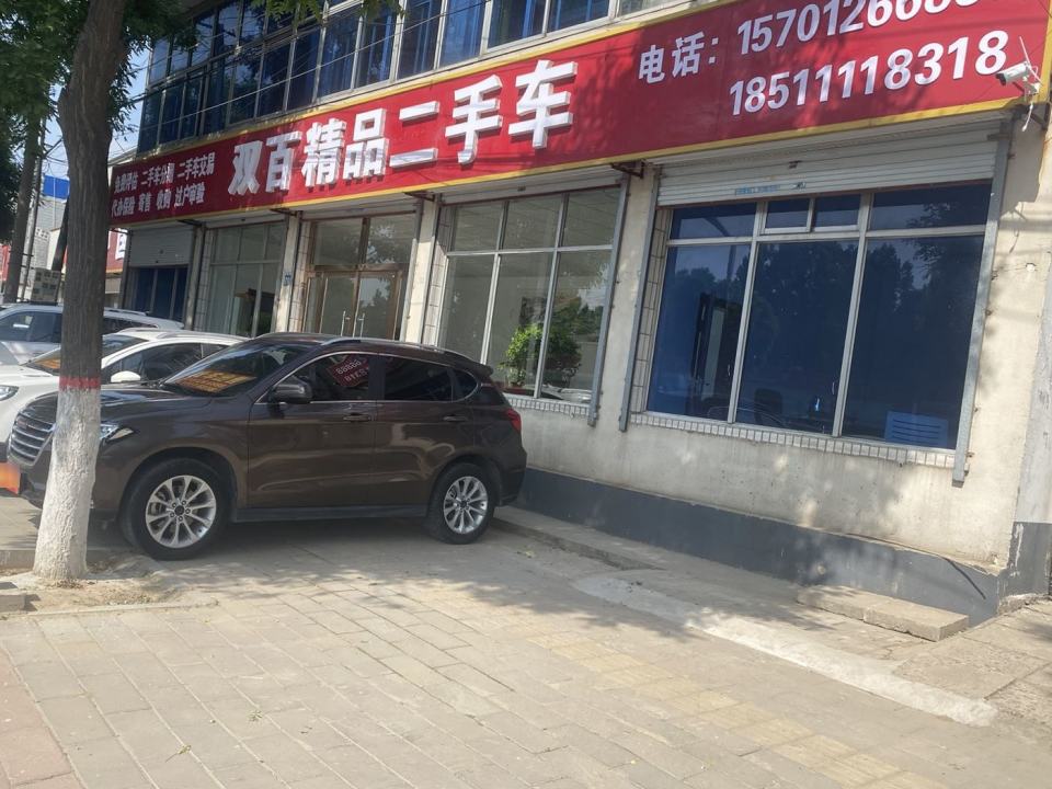 双百精品二手车