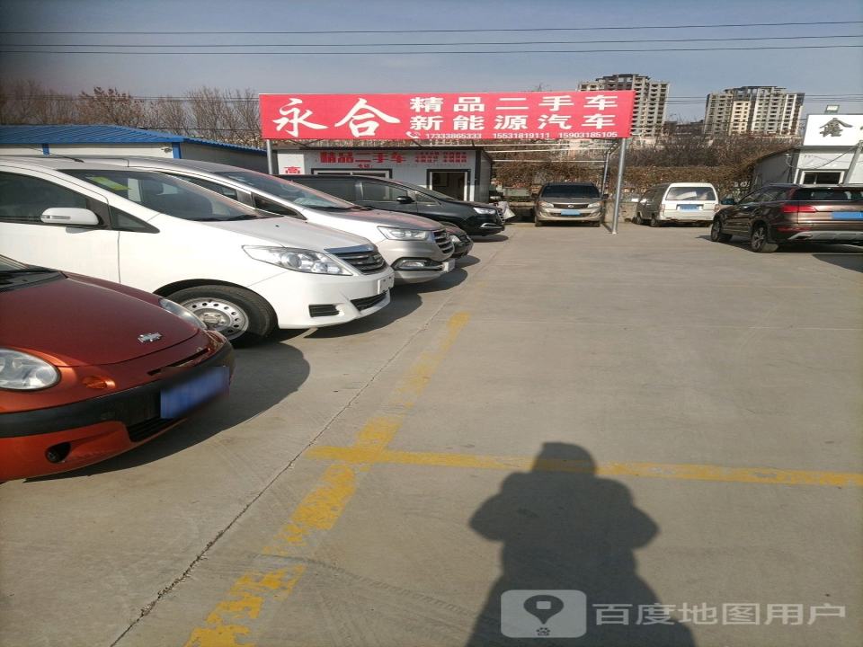 永合精品二手车