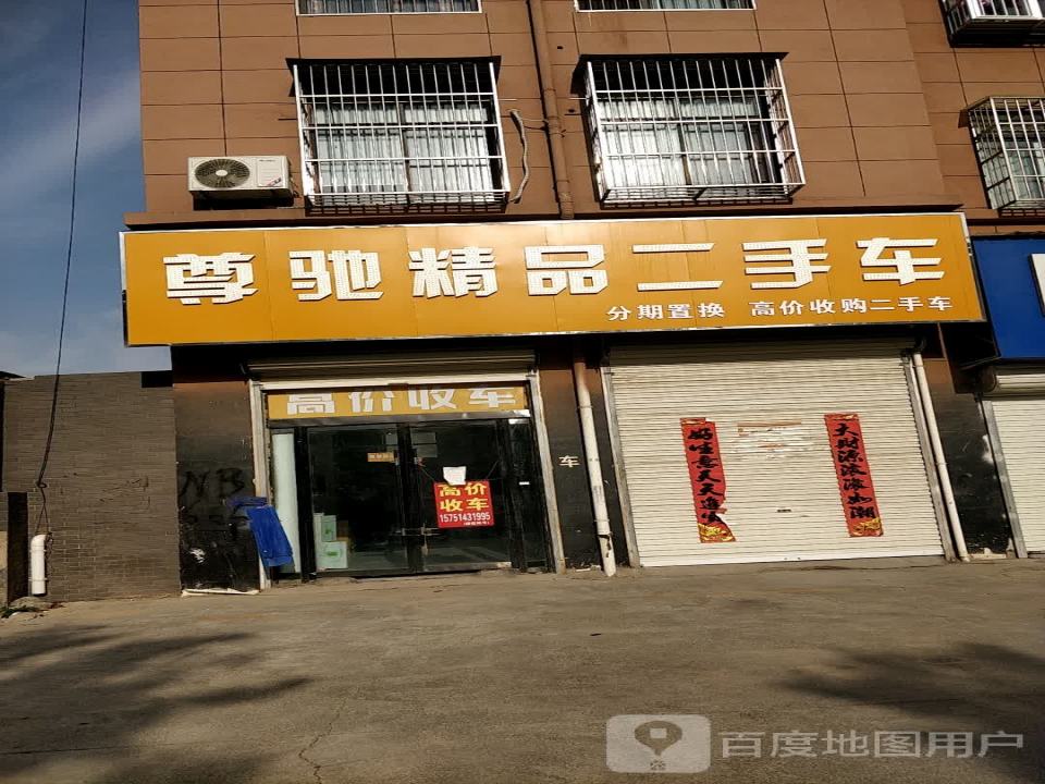 尊驰精品二手车