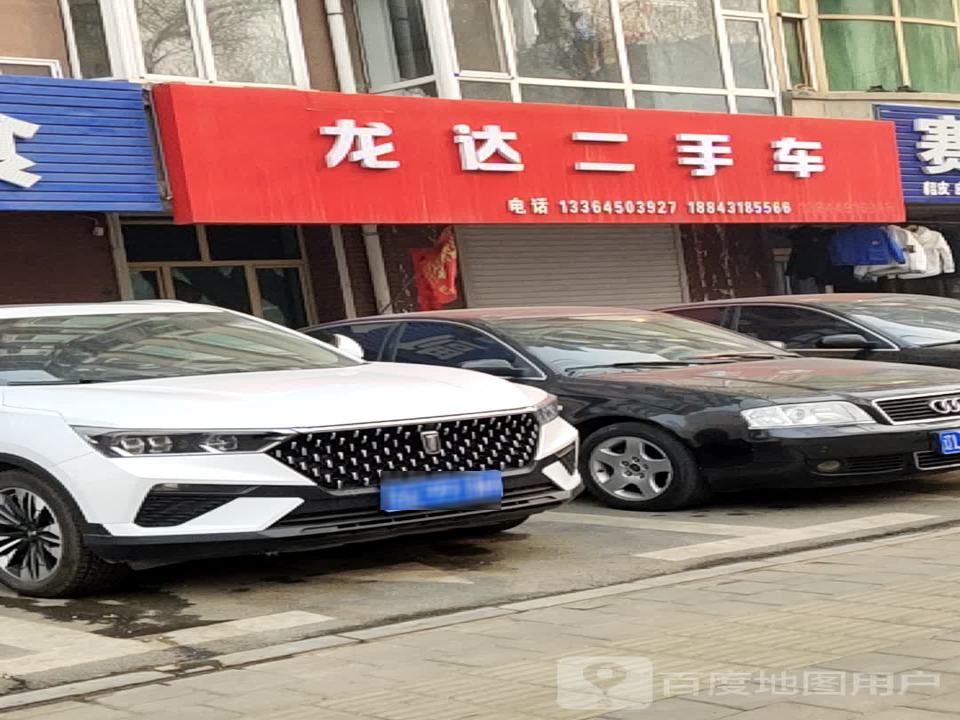 龙达二手车(丹江街)