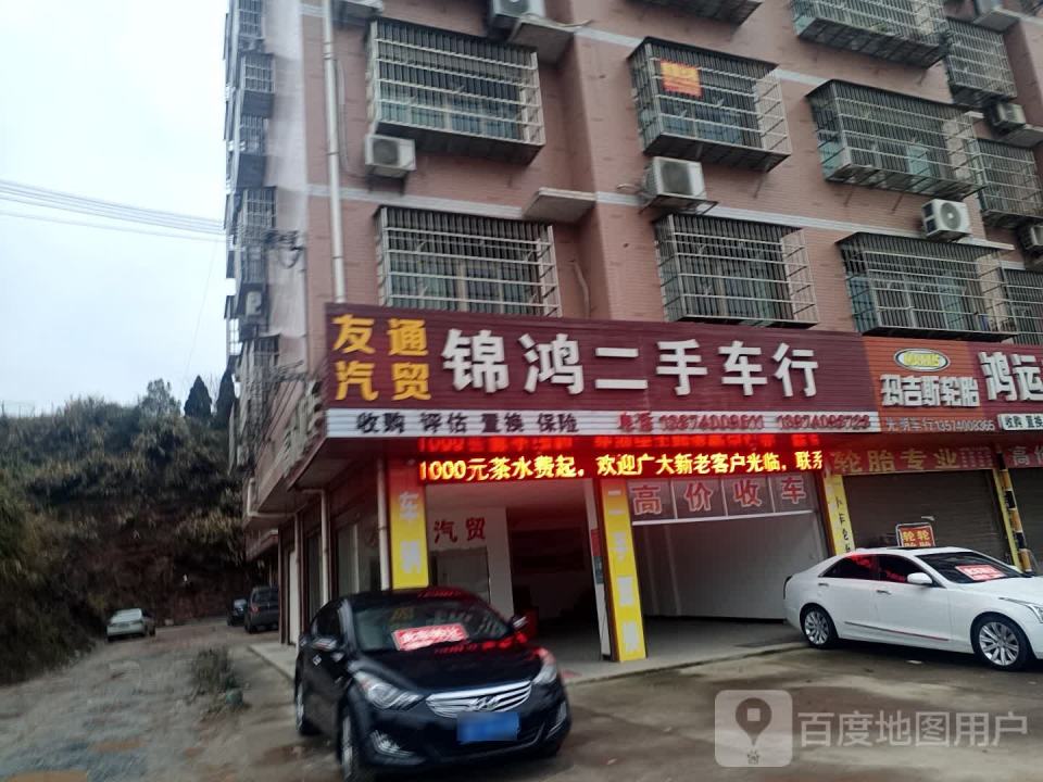 锦鸿二手车行