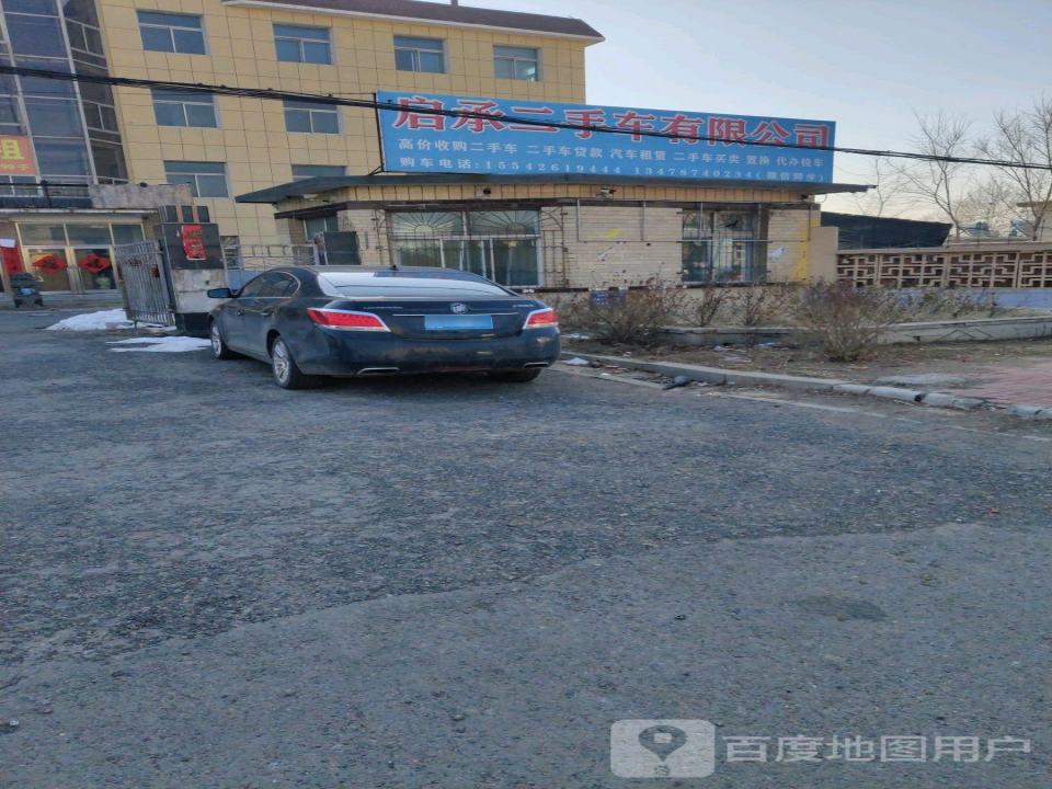 启承二手车有限公司