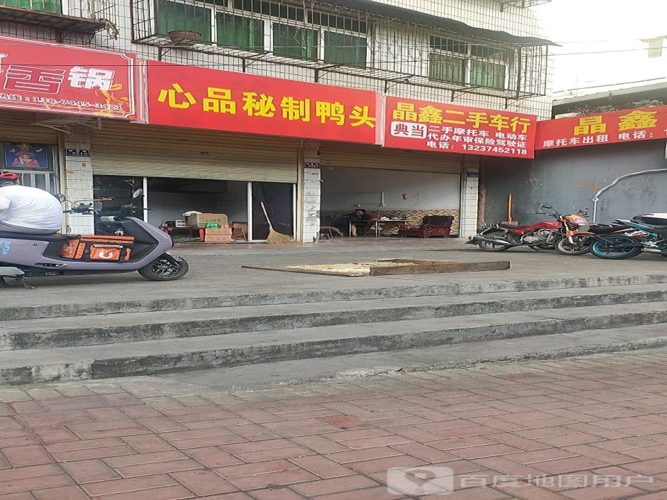 晶鑫二手车行