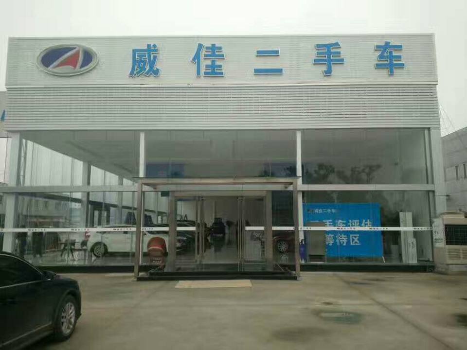 驻马店市威佳二手车交易市场