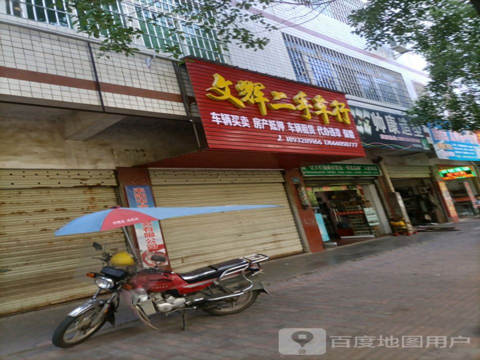 文辉二手车行(蔡池店)