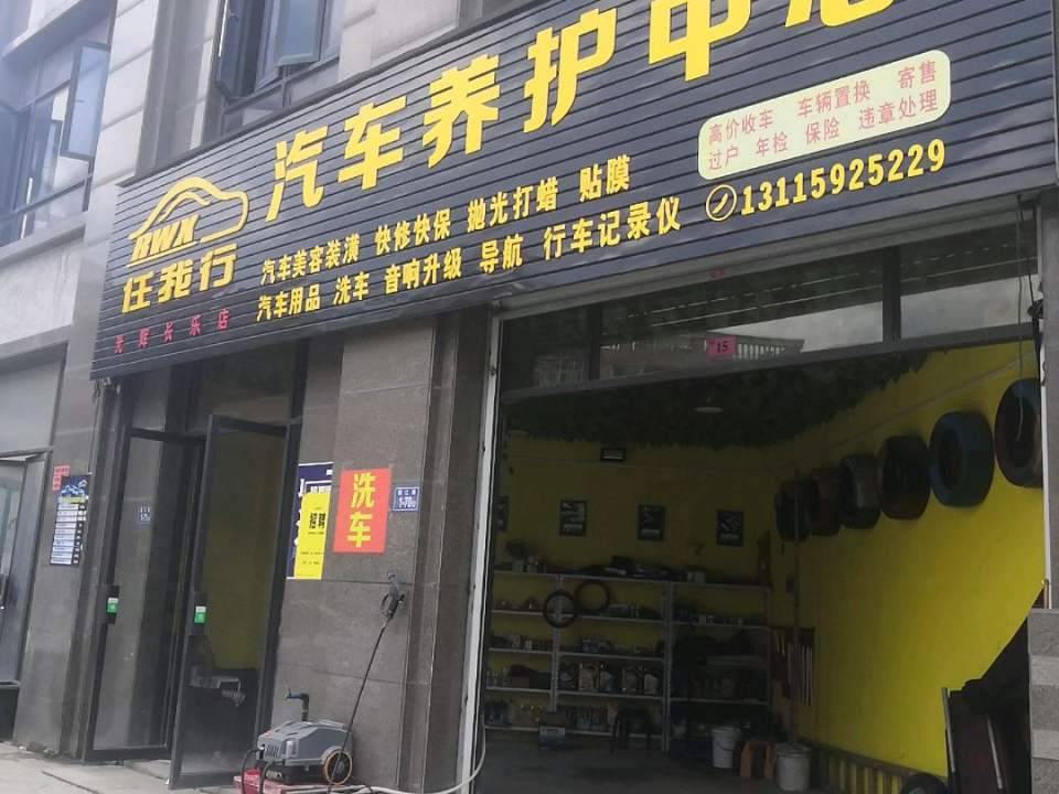 任我行精品二手车行