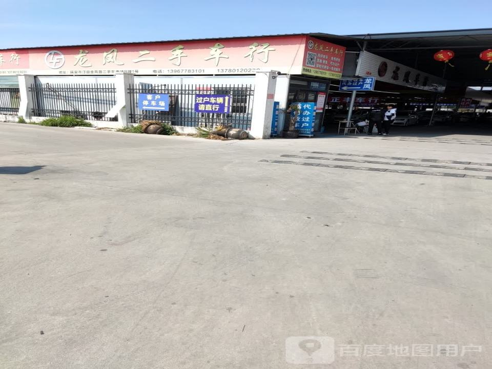 龙凤二手车行
