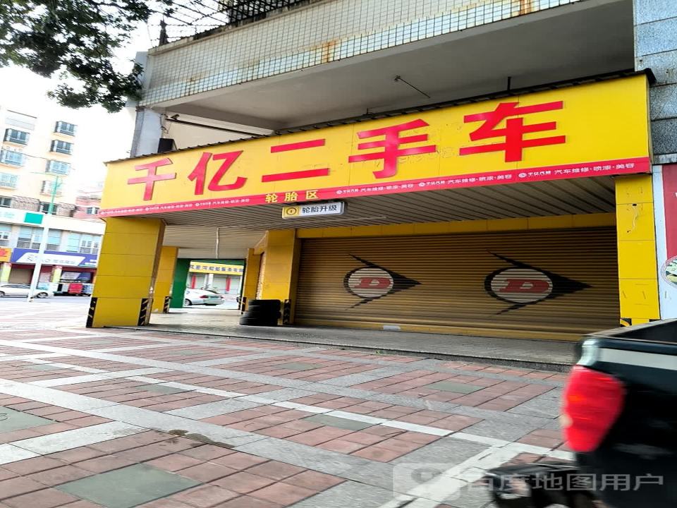 千亿二手车