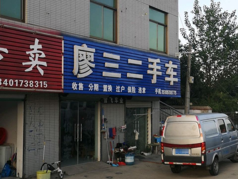 廖三二手车