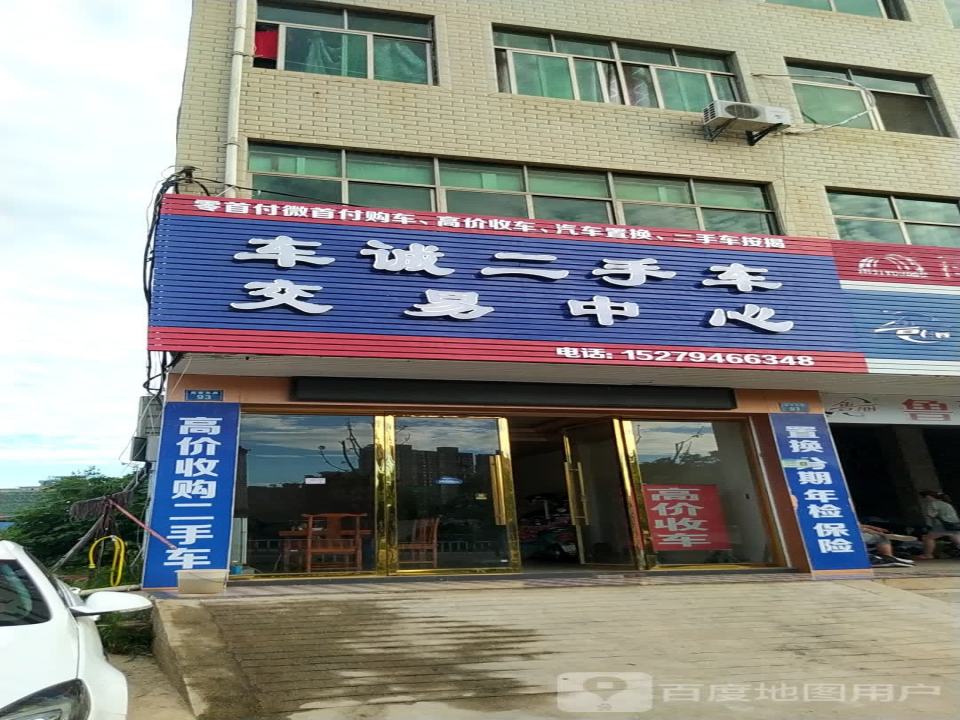 车诚二手车交易中心