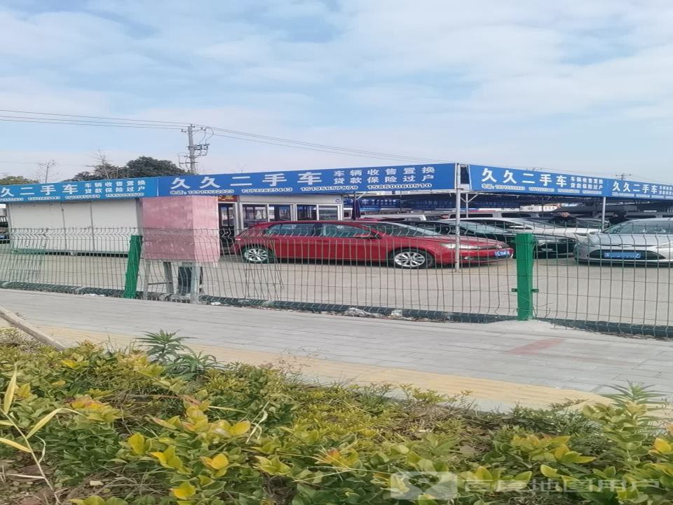久久二手车